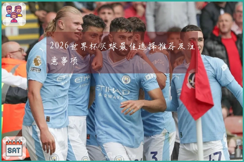 2026世界杯买球最佳选择推荐及注意事项