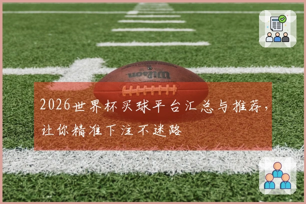 2026世界杯买球平台汇总与推荐，让你精准下注不迷路