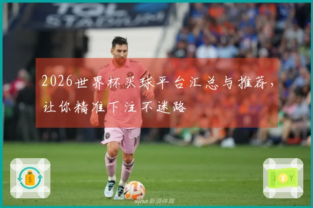 2026世界杯买球平台汇总与推荐，让你精准下注不迷路